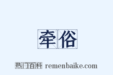 牵俗是什么意思的图片